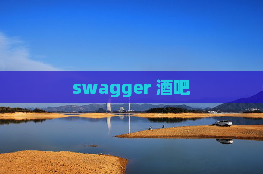 swagger 酒吧