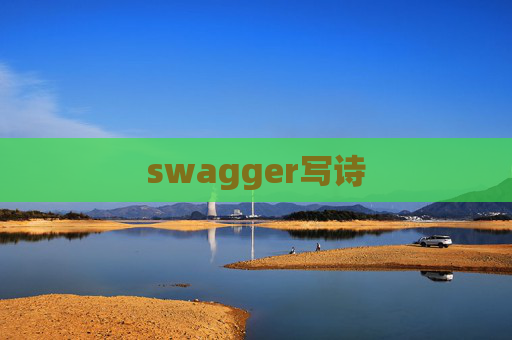swagger写诗